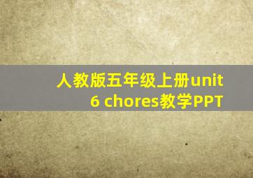 人教版五年级上册unit6 chores教学PPT